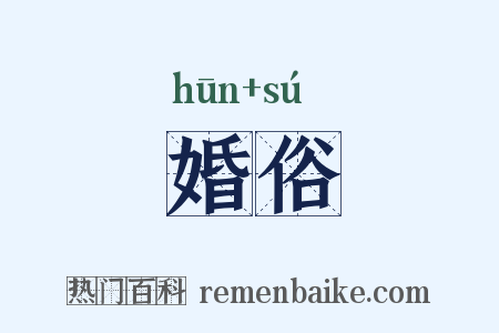 婚俗是什么意思的图片